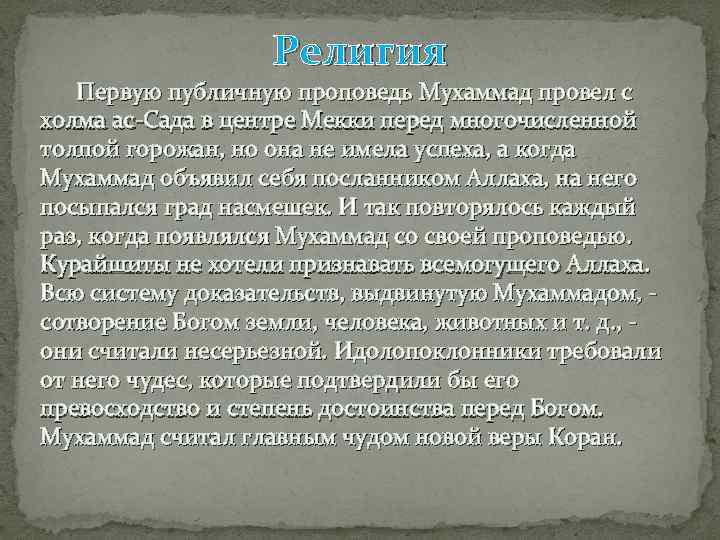Религия Первую публичную проповедь Мухаммад провел с холма ас-Сада в центре Мекки перед многочисленной