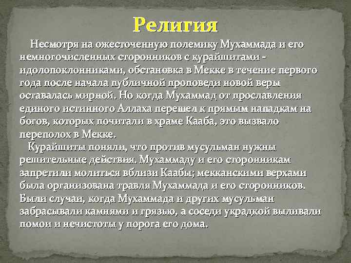 Религия Несмотря на ожесточенную полемику Мухаммада и его немногочисленных сторонников с курайшитами - идолопоклонниками,