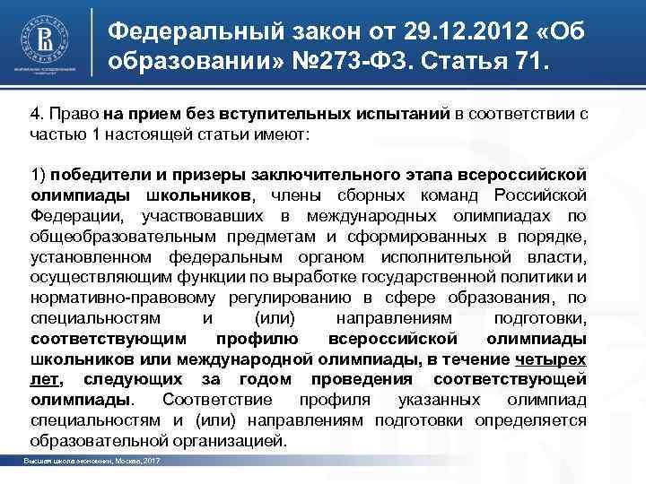 Федеральный закон от 29. 12. 2012 «Об образовании» № 273 -ФЗ. Статья 71. 4.