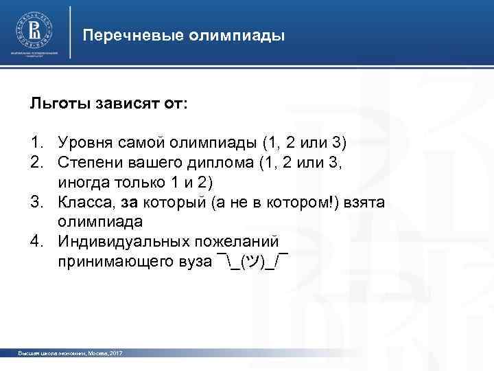 Перечневые олимпиады Льготы зависят от: 1. Уровня самой олимпиады (1, 2 или 3) 2.