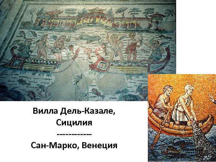 Вилла Дель-Казале, Сицилия ------Сан-Марко, Венеция 