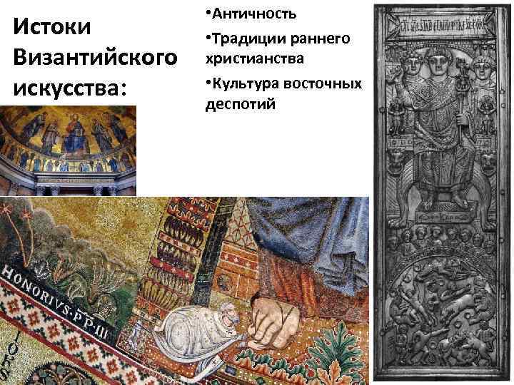 Истоки Византийского искусства: • Античность • Традиции раннего христианства • Культура восточных деспотий 