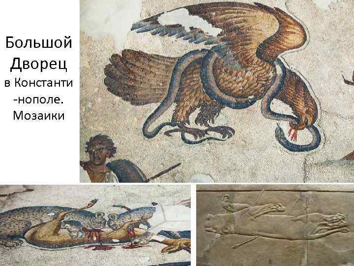 Большой Дворец в Константи -нополе. Мозаики 