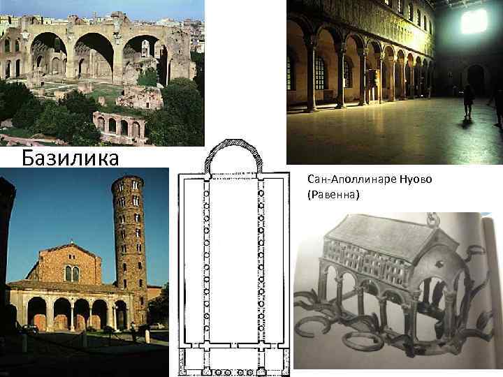 Базилика Сан-Аполлинаре Нуово (Равенна) 