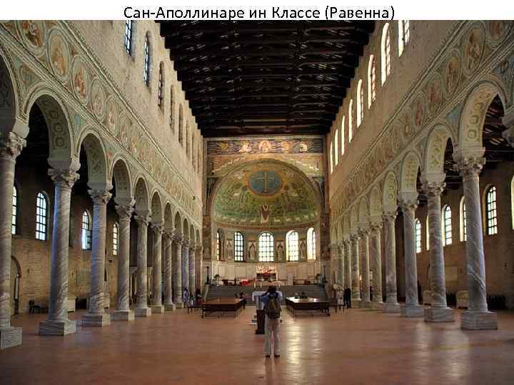 Сан-Аполлинаре ин Классе (Равенна) 