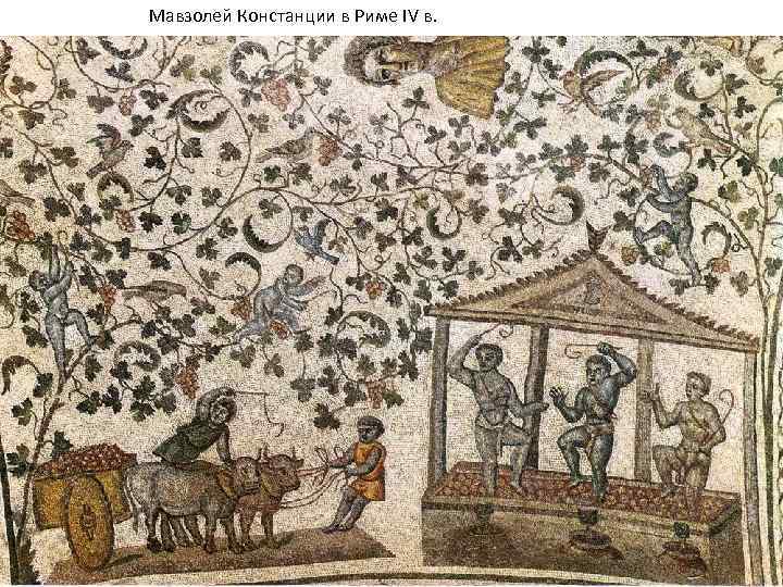 Мавзолей Констанции в Риме IV в. 