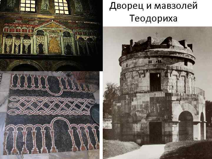 Дворец и мавзолей Теодориха 