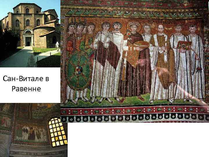 Сан-Витале в Равенне 