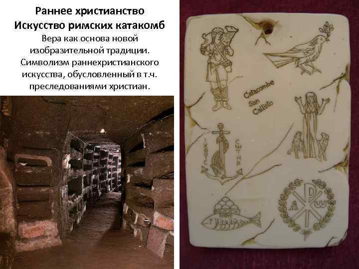 Раннее христианство Искусство римских катакомб Вера как основа новой изобразительной традиции. Символизм раннехристианского искусства,
