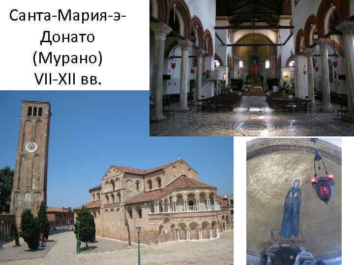 Санта-Мария-э. Донато (Мурано) VII-XII вв. 