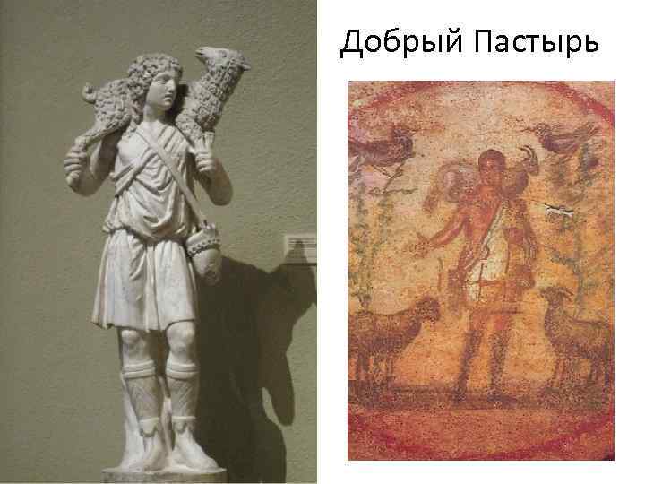 Добрый Пастырь 