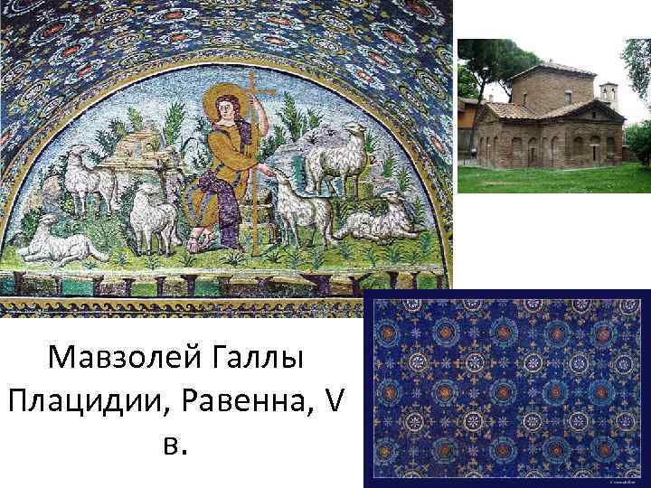 Мавзолей Галлы Плацидии, Равенна, V в. 