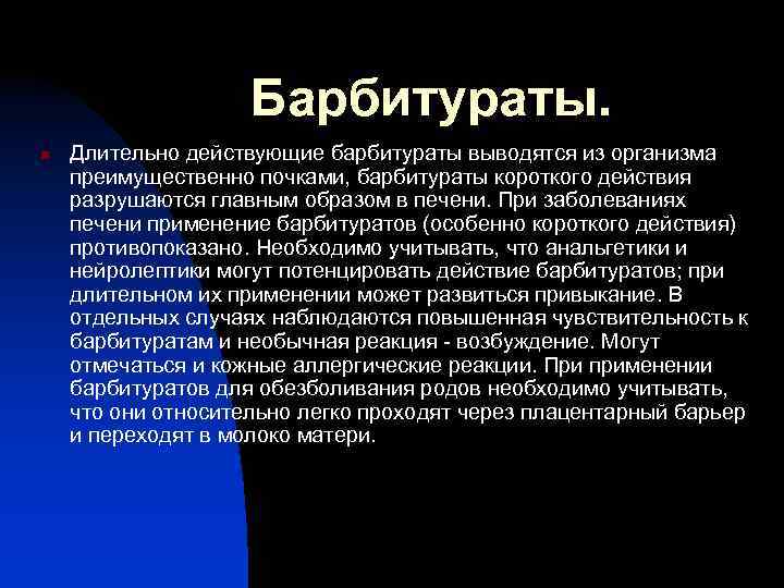 Барбитураты. n Длительно действующие барбитураты выводятся из организма преимущественно почками, барбитураты короткого действия разрушаются