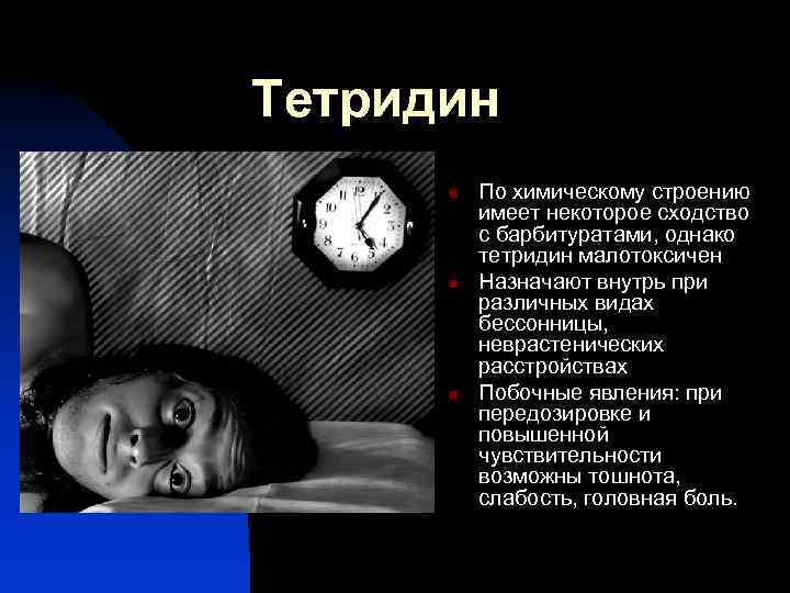 Тетридин n n n По химическому строению имеет некоторое сходство с барбитуратами, однако тетридин