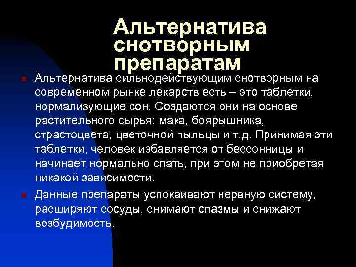 Альтернатива снотворным препаратам n n Альтернатива сильнодействующим снотворным на современном рынке лекарств есть –