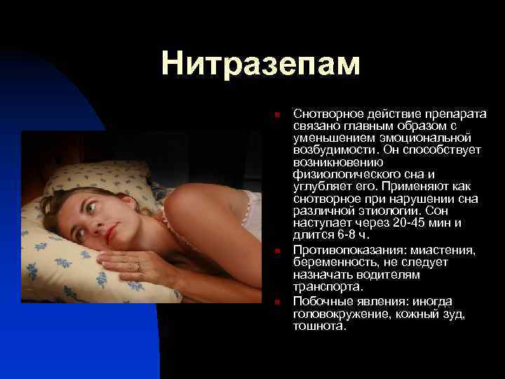 Нитразепам n n n Снотворное действие препарата связано главным образом с уменьшением эмоциональной возбудимости.