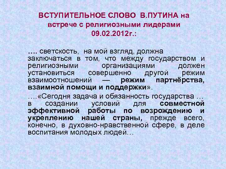 ВСТУПИТЕЛЬНОЕ СЛОВО В. ПУТИНА на встрече с религиозными лидерами 09. 02. 2012 г. :