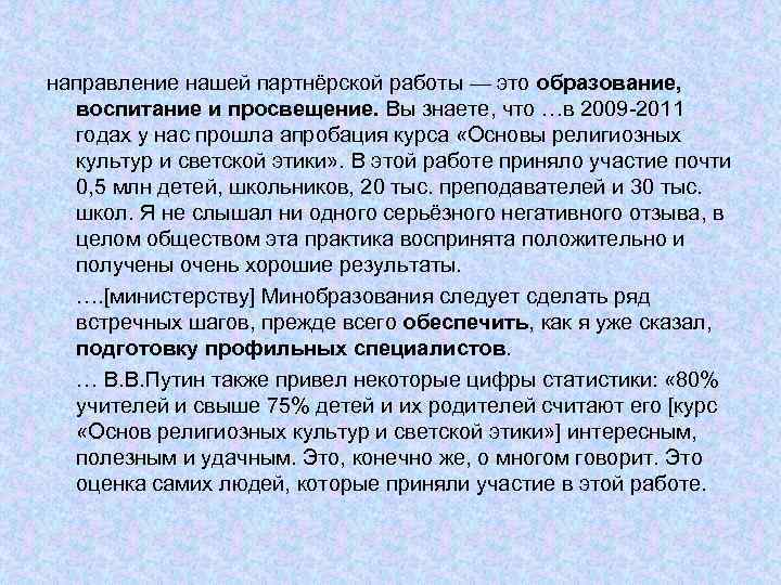 направление нашей партнёрской работы — это образование, воспитание и просвещение. Вы знаете, что …в