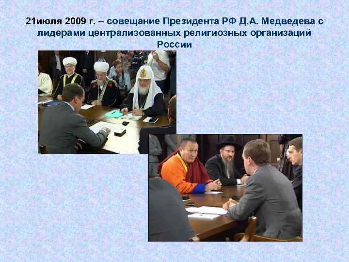 21 июля 2009 г. – совещание Президента РФ Д. А. Медведева с лидерами централизованных