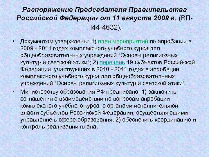 Распоряжение Председателя Правительства Российской Федерации от 11 августа 2009 г. (ВПП 44 -4632). •
