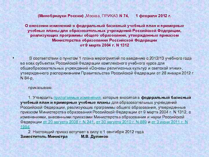 (Минобрнауки России) , Москва, ПРИКАЗ N 74, 1 февраля 2012 г. О внесении изменений