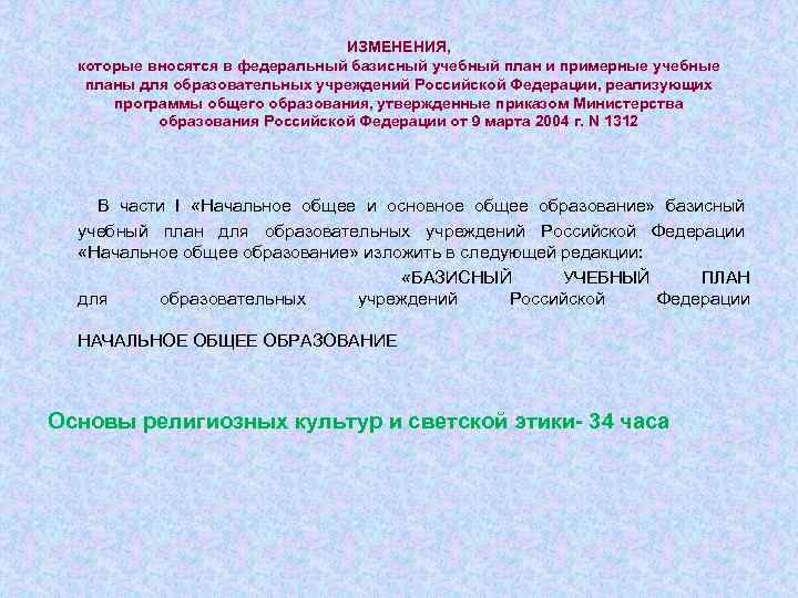 ИЗМЕНЕНИЯ, которые вносятся в федеральный базисный учебный план и примерные учебные планы для образовательных