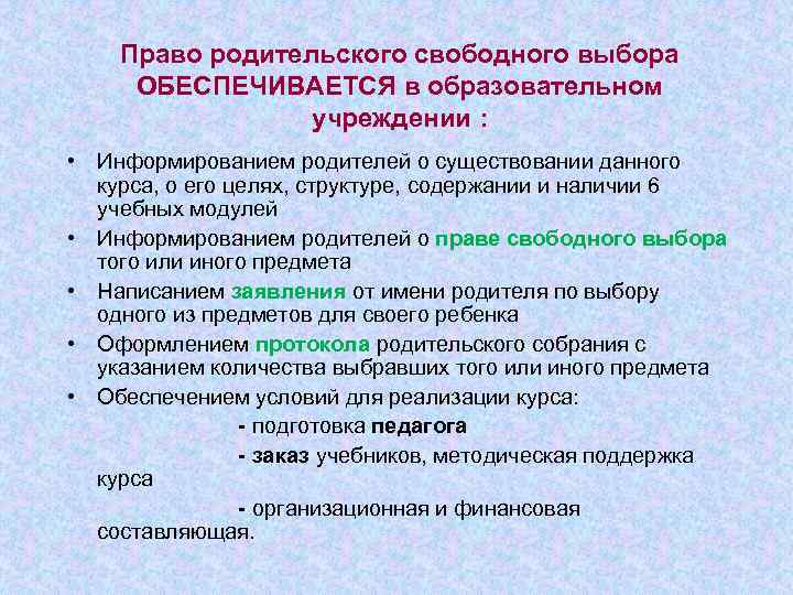 Право родительского свободного выбора ОБЕСПЕЧИВАЕТСЯ в образовательном учреждении : • Информированием родителей о существовании