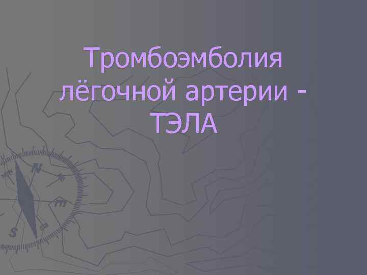 Тромбоэмболия лёгочной артерии ТЭЛА 