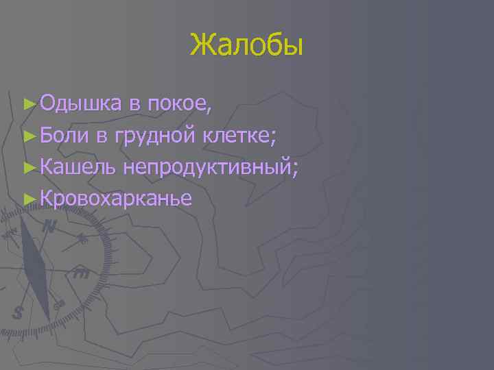 Жалобы ► Одышка в покое, ► Боли в грудной клетке; ► Кашель непродуктивный; ►
