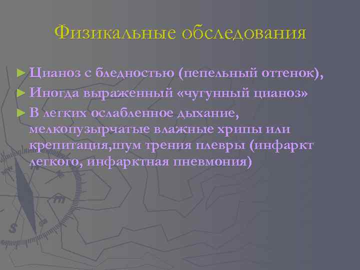 Физикальные обследования ► Цианоз с бледностью (пепельный оттенок), ► Иногда выраженный «чугунный цианоз» ►