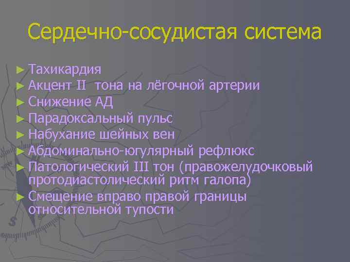 Сердечно-сосудистая система ► Тахикардия ► Акцент II тона на лёгочной артерии ► Снижение АД