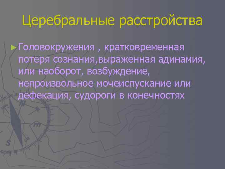 Церебральные расстройства ► Головокружения , кратковременная потеря сознания, выраженная адинамия, или наоборот, возбуждение, непроизвольное