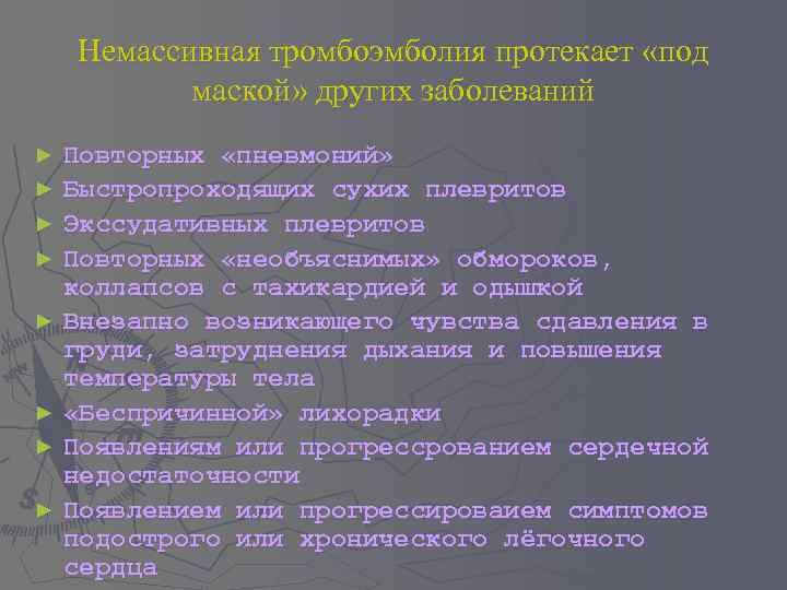 Немассивная тромбоэмболия протекает «под маской» других заболеваний Повторных «пневмоний» ► Быстропроходящих сухих плевритов ►