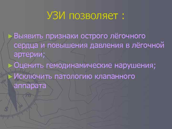 УЗИ позволяет : ► Выявить признаки острого лёгочного сердца и повышения давления в лёгочной