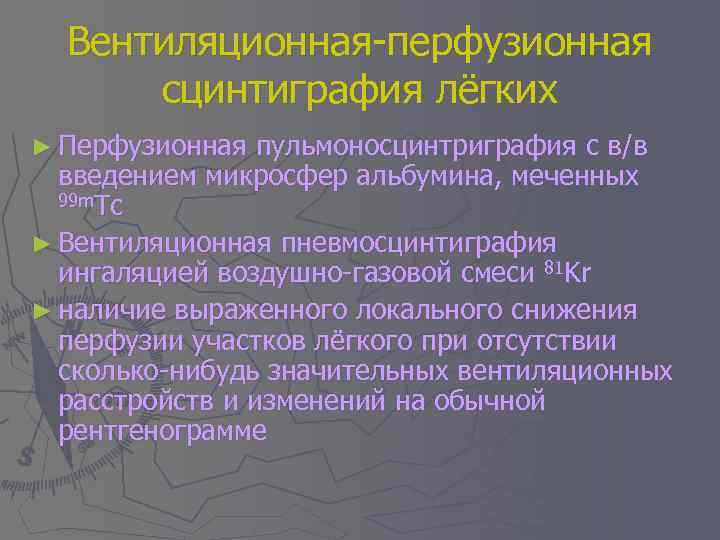 Вентиляционная-перфузионная сцинтиграфия лёгких ► Перфузионная пульмоносцинтриграфия с в/в введением микросфер альбумина, меченных 99 m.