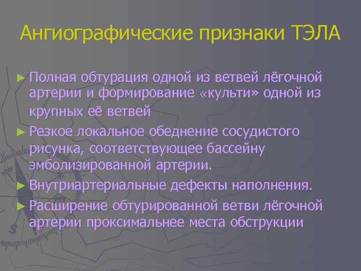 Ангиографические признаки ТЭЛА ► Полная обтурация одной из ветвей лёгочной артерии и формирование «культи»