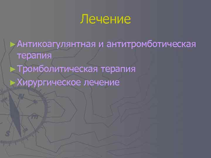 Лечение ► Антикоагулянтная и антитромботическая терапия ► Тромболитическая терапия ► Хирургическое лечение 