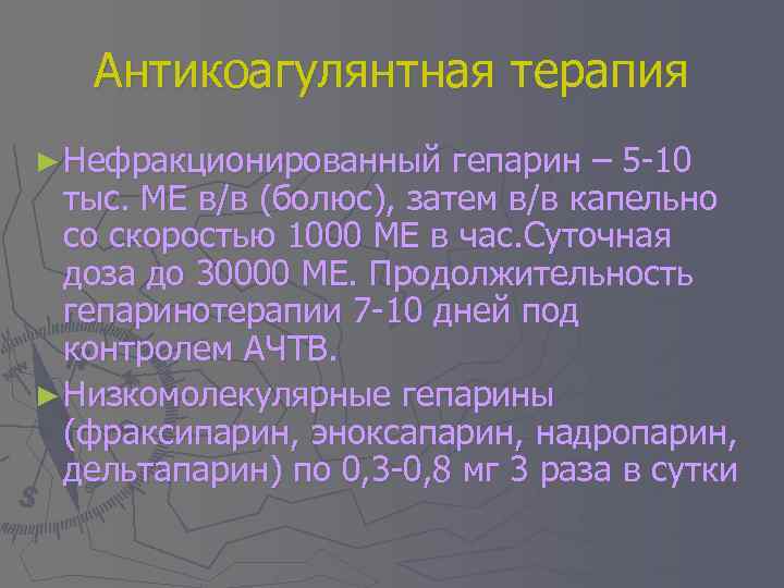 Антикоагулянтная терапия ► Нефракционированный гепарин – 5 -10 тыс. МЕ в/в (болюс), затем в/в