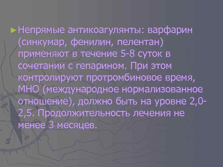 ► Непрямые антикоагулянты: варфарин (синкумар, фенилин, пелентан) применяют в течение 5 -8 суток в