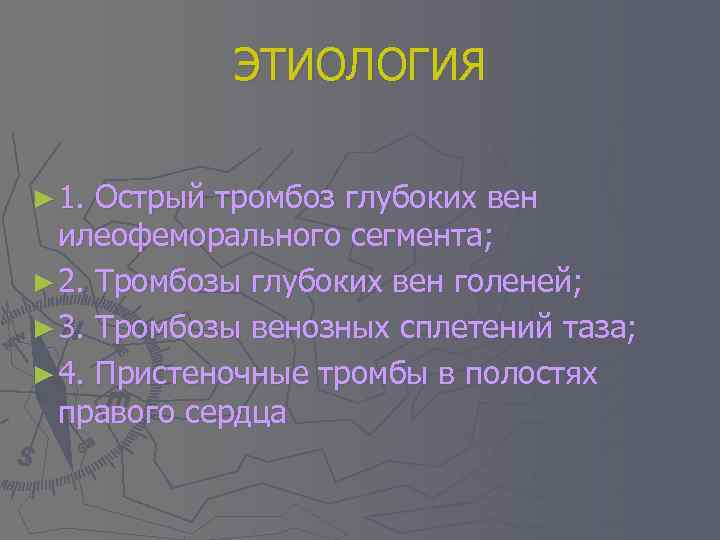 ЭТИОЛОГИЯ ► 1. Острый тромбоз глубоких вен илеофеморального сегмента; ► 2. Тромбозы глубоких вен