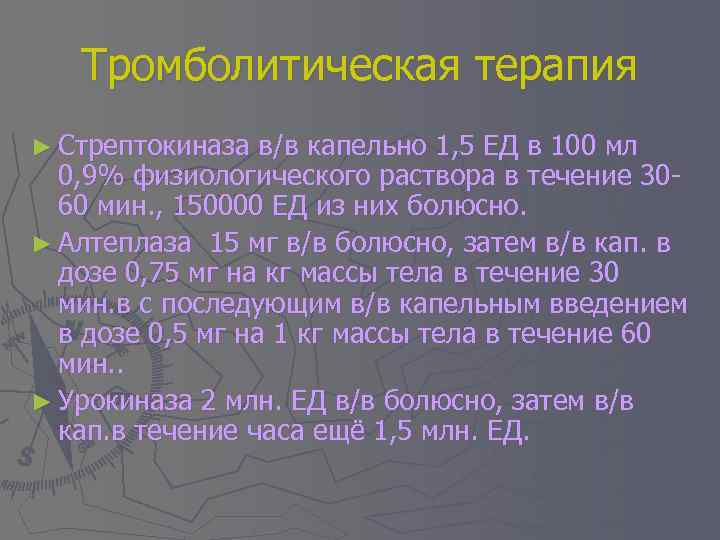 Тромболитическая терапия ► Стрептокиназа в/в капельно 1, 5 ЕД в 100 мл 0, 9%