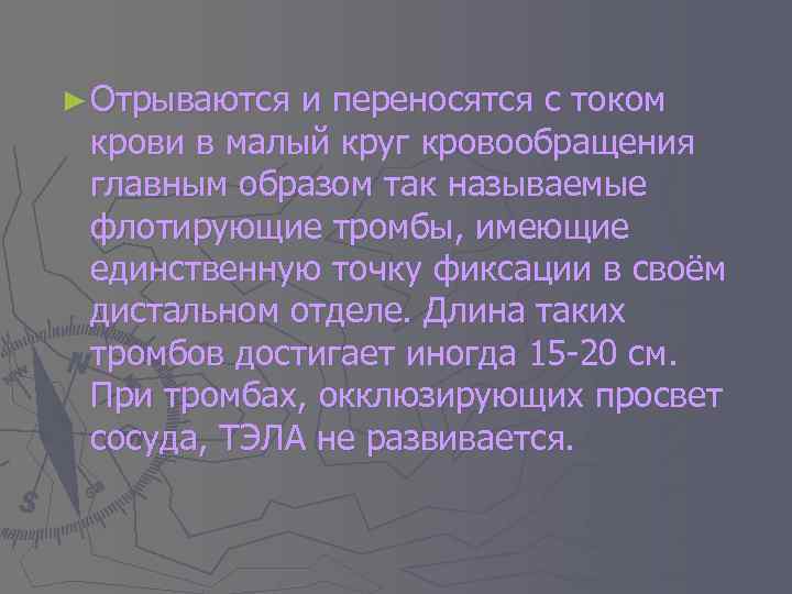 ► Отрываются и переносятся с током крови в малый круг кровообращения главным образом так