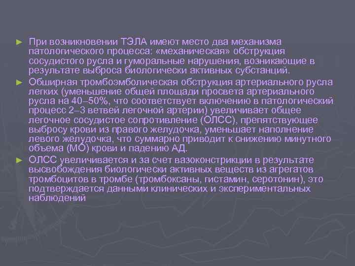 При возникновении ТЭЛА имеют место два механизма патологического процесса: «механическая» обструкция сосудистого русла и
