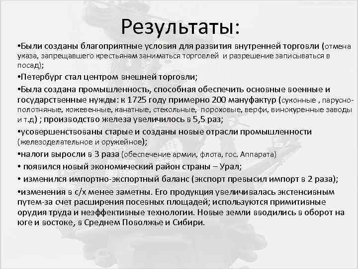 Результаты: • Были созданы благоприятные условия для развития внутренней торговли (отмена указа, запрещавшего крестьянам
