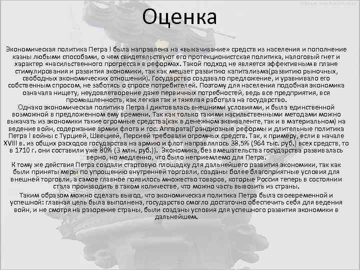 Экономическая политика петра 1 6 параграф кратко. Экономическая политика Петра 1 вывод. Экономическая политика Петра 1 конспект. Экономическая политика Петра 1 8 класс. Дайте оценку экономической политики Петра 1.