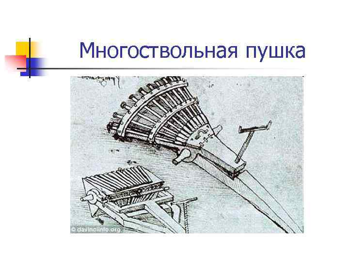 Многоствольное орудие 5 букв. Многоствольная пушка Леонардо да Винчи. Многоствольная пушка. Многоствольное орудие да Винчи. Проекты Леонардо да Винчи многоствольные самоходные орудия танк и т.д.