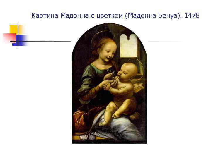 Картина Мадонна с цветком (Мадонна Бенуа). 1478 