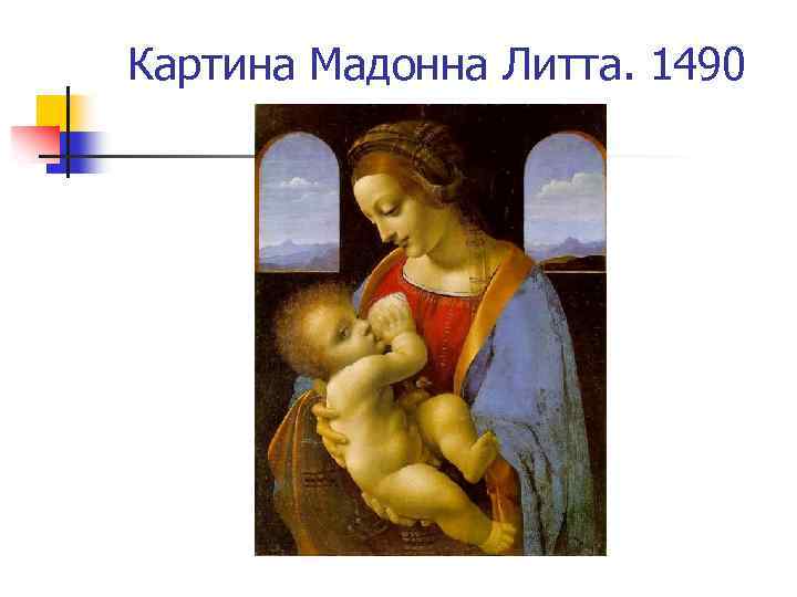 Картина Мадонна Литта. 1490 