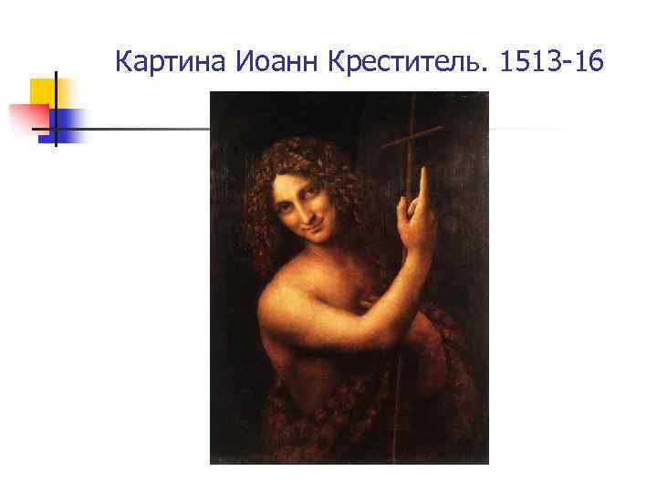 Картина Иоанн Креститель. 1513 -16 