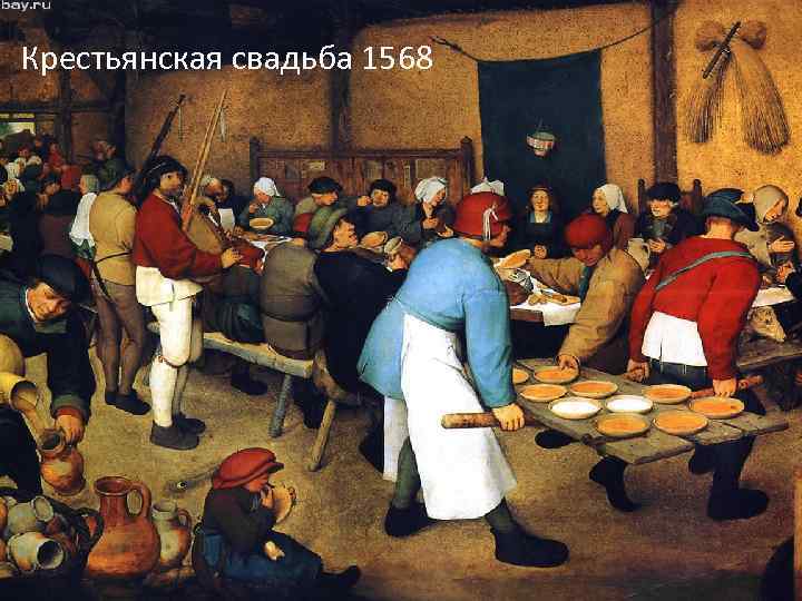 Крестьянская свадьба 1568 